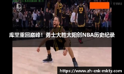 库里重回巅峰！勇士大胜太阳创NBA历史纪录