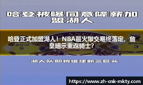 哈登正式加盟湖人！NBA最火爆交易终落定，詹皇暗示重返骑士？