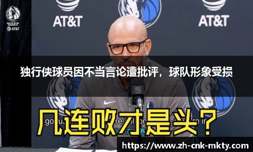 独行侠球员因不当言论遭批评，球队形象受损