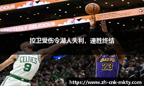 控卫受伤令湖人失利，連胜终结