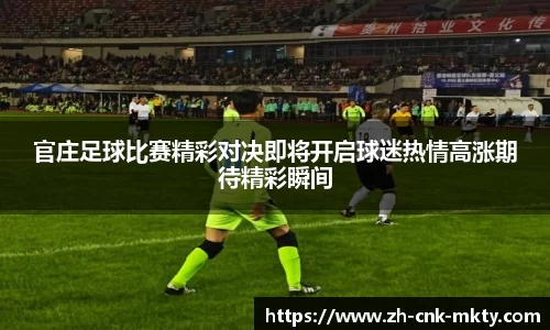 官庄足球比赛精彩对决即将开启球迷热情高涨期待精彩瞬间