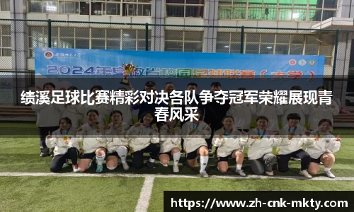 绩溪足球比赛精彩对决各队争夺冠军荣耀展现青春风采