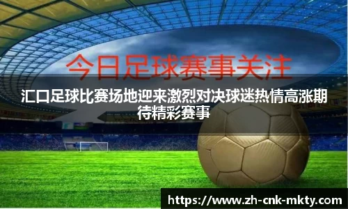 汇口足球比赛场地迎来激烈对决球迷热情高涨期待精彩赛事