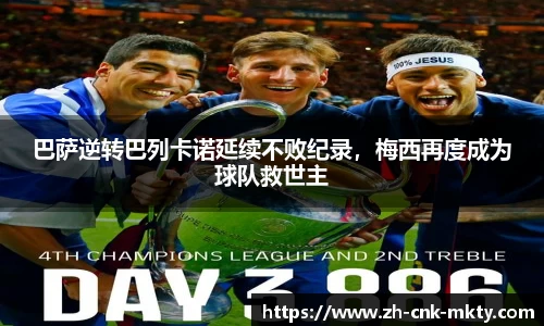 巴萨逆转巴列卡诺延续不败纪录，梅西再度成为球队救世主