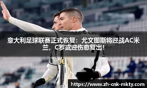 意大利足球联赛正式恢复：尤文图斯将迎战AC米兰，C罗或迎伤愈复出！