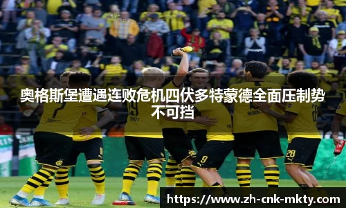 奥格斯堡遭遇连败危机四伏多特蒙德全面压制势不可挡
