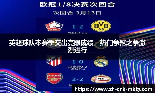 英超球队本赛季交出亮眼成绩，热门争冠之争激烈进行