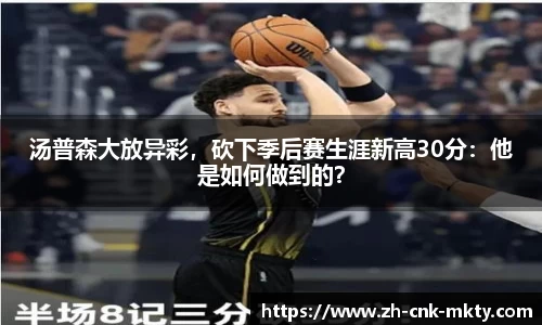 汤普森大放异彩，砍下季后赛生涯新高30分：他是如何做到的？