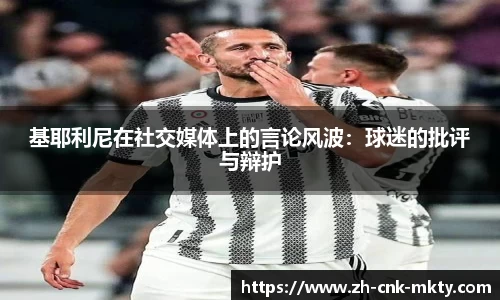 基耶利尼在社交媒体上的言论风波：球迷的批评与辩护