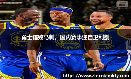 勇士惜败马刺，国内赛事迎自卫利剑