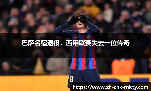 巴萨名宿退役，西甲联赛失去一位传奇