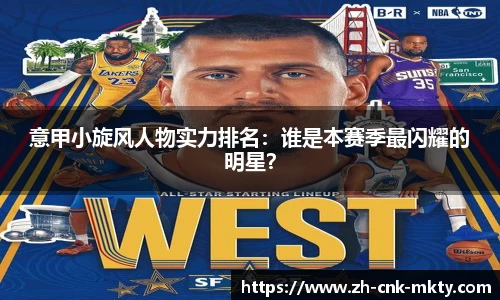 意甲小旋风人物实力排名：谁是本赛季最闪耀的明星？