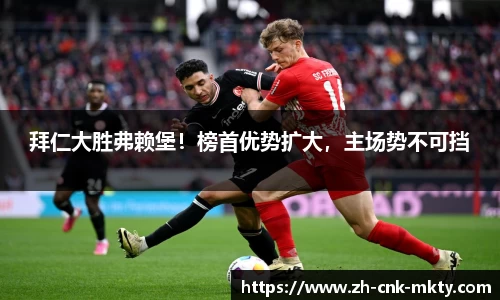 拜仁大胜弗赖堡！榜首优势扩大，主场势不可挡