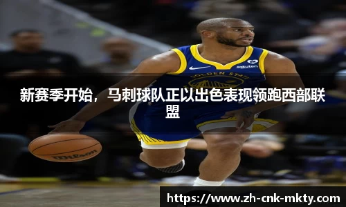 新赛季开始，马刺球队正以出色表现领跑西部联盟