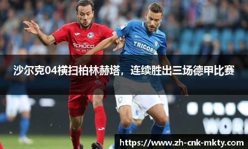 沙尔克04横扫柏林赫塔，连续胜出三场德甲比赛