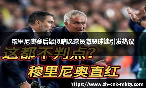 穆里尼奥赛后疑似暗讽球员激怒球迷引发热议