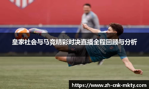 皇家社会与马竞精彩对决直播全程回顾与分析