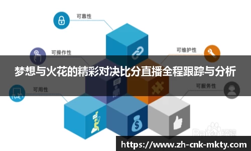梦想与火花的精彩对决比分直播全程跟踪与分析