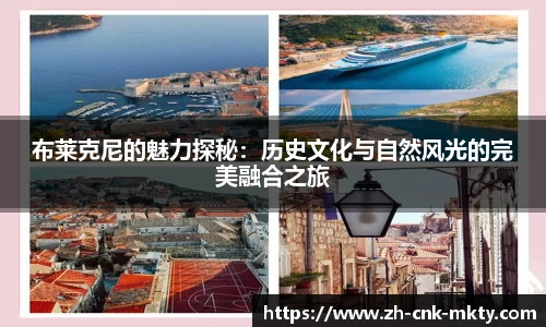 布莱克尼的魅力探秘：历史文化与自然风光的完美融合之旅