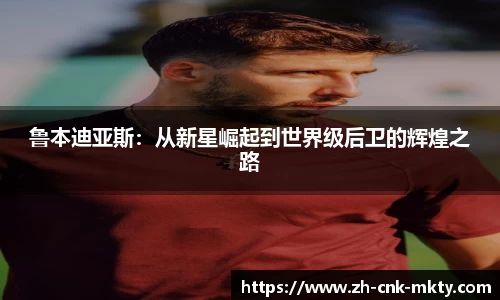 鲁本迪亚斯：从新星崛起到世界级后卫的辉煌之路