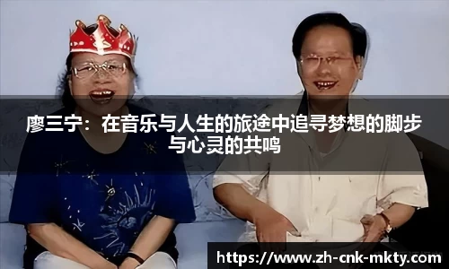 廖三宁：在音乐与人生的旅途中追寻梦想的脚步与心灵的共鸣