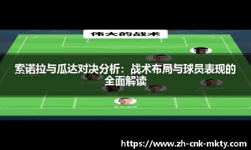 索诺拉与瓜达对决分析：战术布局与球员表现的全面解读