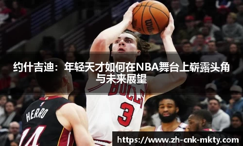 约什吉迪：年轻天才如何在NBA舞台上崭露头角与未来展望