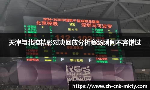 天津与北控精彩对决回放分析赛场瞬间不容错过
