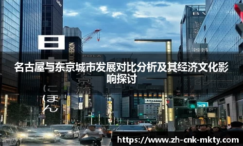 名古屋与东京城市发展对比分析及其经济文化影响探讨