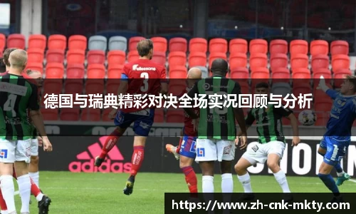 德国与瑞典精彩对决全场实况回顾与分析