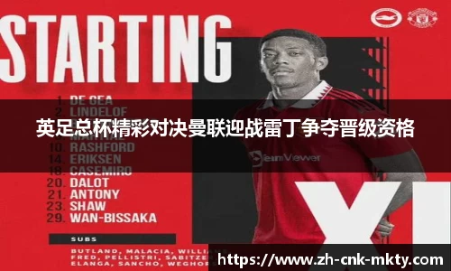 英足总杯精彩对决曼联迎战雷丁争夺晋级资格