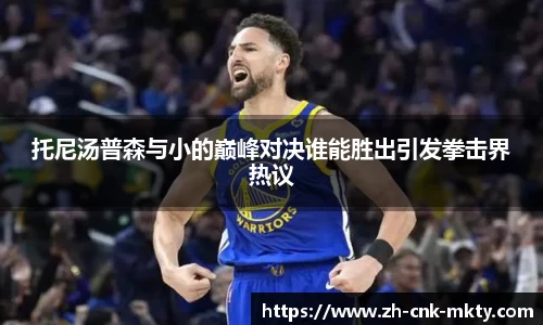 托尼汤普森与小的巅峰对决谁能胜出引发拳击界热议