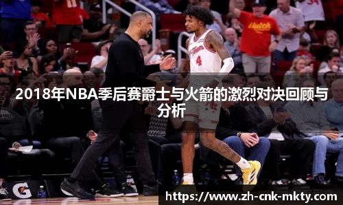 2018年NBA季后赛爵士与火箭的激烈对决回顾与分析