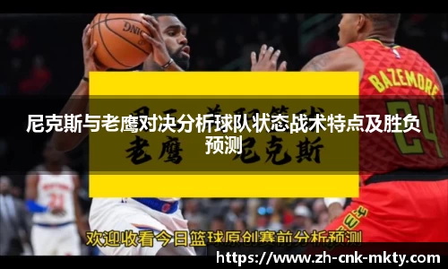 尼克斯与老鹰对决分析球队状态战术特点及胜负预测