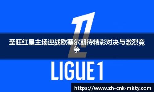 圣旺红星主场迎战欧塞尔期待精彩对决与激烈竞争