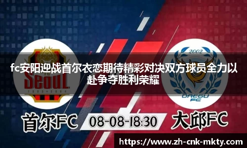 fc安阳迎战首尔衣恋期待精彩对决双方球员全力以赴争夺胜利荣耀