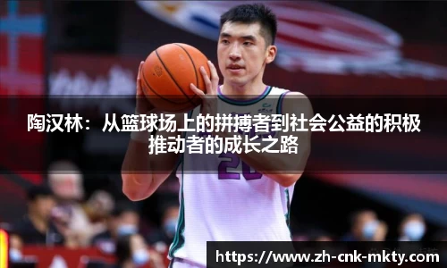 陶汉林：从篮球场上的拼搏者到社会公益的积极推动者的成长之路