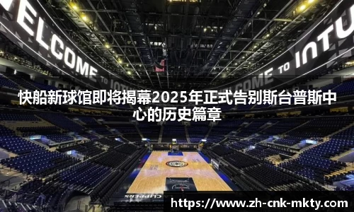 快船新球馆即将揭幕2025年正式告别斯台普斯中心的历史篇章