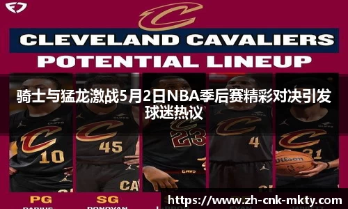 骑士与猛龙激战5月2日NBA季后赛精彩对决引发球迷热议