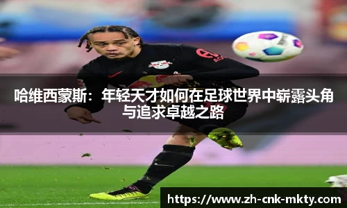 哈维西蒙斯：年轻天才如何在足球世界中崭露头角与追求卓越之路