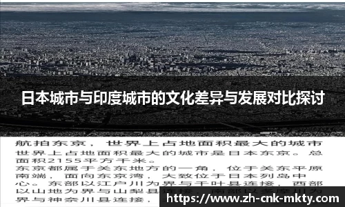 日本城市与印度城市的文化差异与发展对比探讨