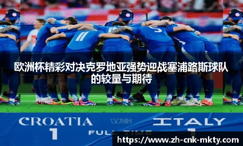 欧洲杯精彩对决克罗地亚强势迎战塞浦路斯球队的较量与期待