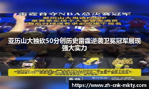 亚历山大独砍50分创历史雷霆逆袭卫冕冠军展现强大实力