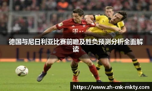 德国与尼日利亚比赛前瞻及胜负预测分析全面解读