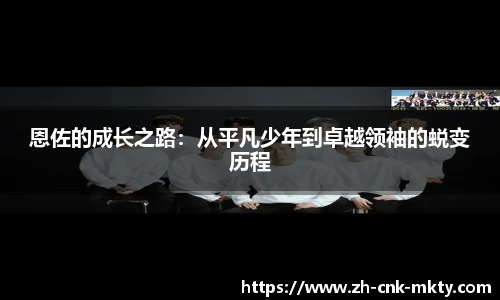 恩佐的成长之路：从平凡少年到卓越领袖的蜕变历程