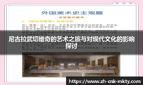 尼古拉武切维奇的艺术之旅与对现代文化的影响探讨