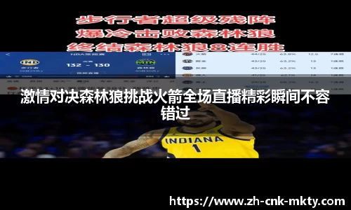 激情对决森林狼挑战火箭全场直播精彩瞬间不容错过