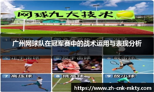 广州网球队在冠军赛中的战术运用与表现分析