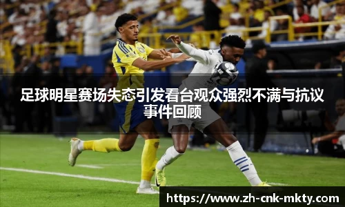 足球明星赛场失态引发看台观众强烈不满与抗议事件回顾