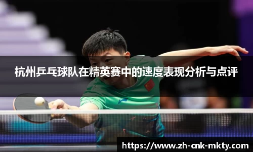 杭州乒乓球队在精英赛中的速度表现分析与点评